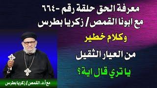 معرفة الحق حلقة رقم -٦٦٤- مع ابونا القمص/ زكريا بطرس وكلام خطير من العيار الثقيل- يا تري قال اية؟