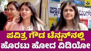 ಪವಿತ್ರ ಗೌಡ ಟೆನ್ಷನ್‌ನಲ್ಲಿ ಹೊರಟು ಹೋದ ವಿಡಿಯೋ | Pavithra Gowda Videos | Darshan Pavitra Gowda Arrest