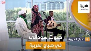 صباح العربية | إنصاف فتحي صوت موسيقي يحيي تراث السودان الفني