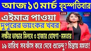 13 March  2025 Akashvani Live news | আকাশবাণী কলকাতা স্থানীয় সংবাদ । আকাশবাণী বাংলা সংবাদ