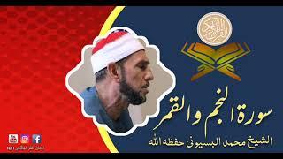 Rare Tilawat | سورة النجم و القمر | Sheikh Muhammad Al Bisyuni
