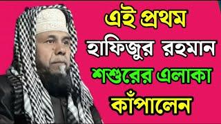 principal maulana hafizur rahman | এই প্রথম শশুরের এলাকা কাঁপালেন। ওয়াজটি না শুনলে বড় ভুল করবেন