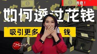 你知不知道如何透过开心的【花钱】来【吸引更多的金钱】？| 吸引力法则 | 宇宙姐姐