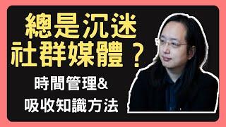 容易沉迷社群媒體浪費時間？唐鳳分享時間管理及吸收知識的方法【每日唐鳳Audrey Tang】