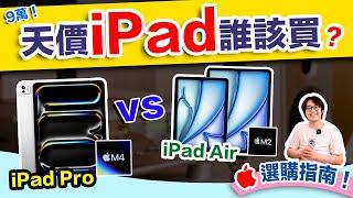 蘋果選購觀念大翻轉！2024年iPad Pro VS iPad Air，你該這樣選！