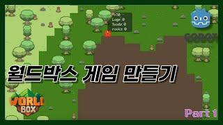 고도 엔진으로 월드박스(WorldBox) 게임 직접 만들어 보기 - Godot dev log(1)