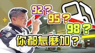 【開車幫幫忙】加油加95？ 加98 ？ Andy老爹分享給你知