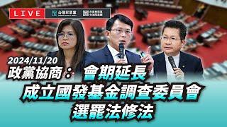 【直播】政黨協商，民眾黨反對提高罷免門檻，更反對幽靈連署！