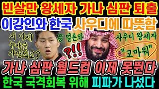 [특집] 빈살만 왕세자가 한국에 전한 따뜻함에 전국민 눈물바다되게 생겼다고?! 한국 국격회복 위해서 드디어 피파가 일선에 나섰다!