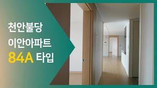 신불당아파트 불당이안 84A 타입 사진동입니다.