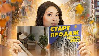 Старт продаж Quartier d’or, The Five, Дом XXII, Метроном, Level Нижегородская, Кутузовский квартал