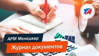 Автоматизация розничной торговли. Как использовать журнал документов