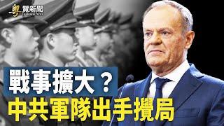 數百共軍空降歐洲 波蘭或替北約開打第一槍？共和黨新黨綱出爐！誓言北京將失去最惠國待遇         主播：魏凌【希望之聲粵語頻道-粵覽新聞】