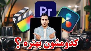 پریمیر داوینچی ریزالو فاینال کات  افترافکت - کدوم بهتره؟! مقایسه premiere, final cut pro, davinchi