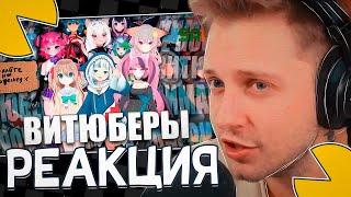 СТИНТ СМОТРИТ: Я НЕ ПОНИМАЮ ВИТЮБЕРОВ (ну реально)