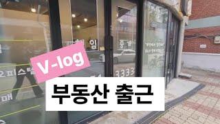 부동산 출근 브이로그#부동산브이로그