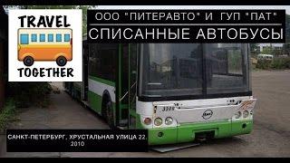 "Ушедшие в историю" Списанные автобусы CПб | Decommissioned buses