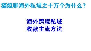 猫姐聊海外私域营销：海外跨境私域收款主流方法