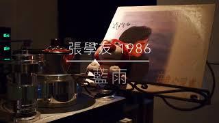 張學友 - 藍雨（1986年發行/2021 LP2D Remastered ）單純分享性質