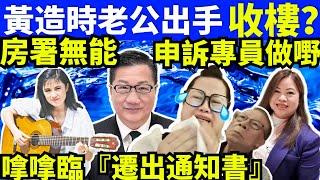 “何太生活语录” 正在直播！ 河馬何伯申訴專員出手收樓 陳積志嗱嗱臨『遷出通知書』  何太抖音 #無糧軍師何太 FBI微表情 聊天室 東張 Smart Travel《娛樂新聞》 東張西望  #舉報何太