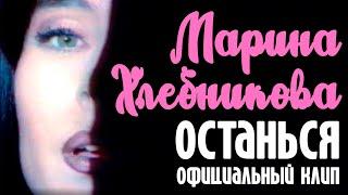 Марина Хлебникова - "Останься" | Официальный клип