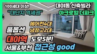 [시흥신축빌라] 대야동 100세대 이상 대단지! 빌라 대야역 400M  역세권 숲세권 현장 포룸 복층 세대도 있어요