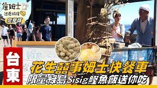 《詹姆士出走料理》台東｜詹姆士環綠島餐車之旅 綠島風情的鰹魚sisig送給你吃-第83集-2020/08/23