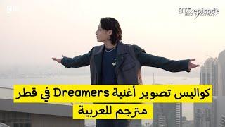 كواليس تصوير أغنية جونغكوك Dreamers كواليس تصوير جونغكوك اغنية كأس العالم في قطر 2022 [مترجم عربي]