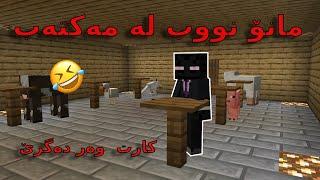 minecraft kurdish / مانۆ نووب لە مەکتەب