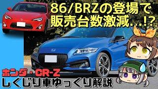 【しくじり車】登場が早すぎた？ハイブリッドスポーツ、ホンダ・CR-Zが天下を取れなかった理由【ゆっくり解説】