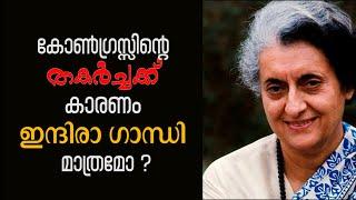 കോൺഗ്രസ്സിൻറെ തകർച്ചക്ക് കാരണം ഇന്ദിരാ ഗാന്ധി മാത്രമോ? Prof. K.M. Francis PhD.