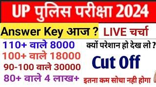 UP Police Constable Cut Off 2024 | UP Police answer Key 2024 | UP Police Cut Off 2024 कितनी जाएगी?