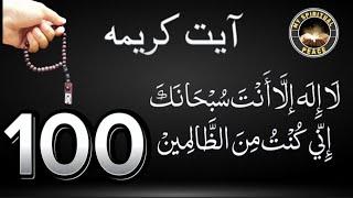 Ayat E Karima Ka Wazifa | 100 Times | Solution Of All Problems | Listen Daily | Ayat e Kareema