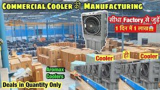 Aromax Cooler Factory | 140 Ft तक का Air Flow | India's Largest Commercial AirCooler Manufacturer