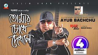 Tomar Chokhe Dekhle | Shawkat Ft. Ayub Bachchu | তোমার চোখে দেখলে | আইয়ুব বাচ্চু | Music Video