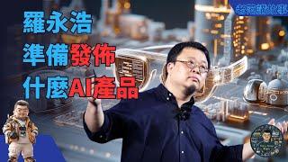 细红线转向All in AI！罗永浩春节将发布新产品，行业冥灯再临！