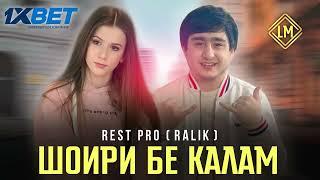 TPEK!RALIK-шоири Бе Калам (2023)(720р).webm