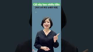[베트남어 회화 표현] "이것은 얼마예요?" 베트남어로 연습해보기 