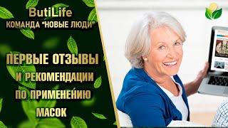 #ButiLife - практический отзыв врача о чудесных свойствах лифтинговой маски для лица