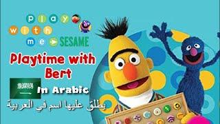 Play With Me Sesame | Playtime with Bert - Arabic