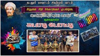 1ST ROUND| KILLAI SCHOOL KILLAI vs ATM BOY'S |MUDASAL ODAI CUDDALORE-DT |MENS KABADDI MATCH-2025
