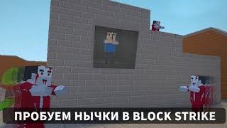 Проверяю разные нычки в Блок страйк. Block strike 7.6.8