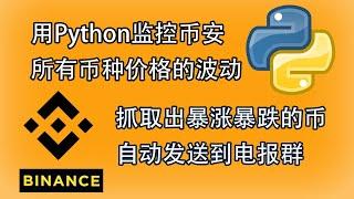 用Python监控币安所有币种价格的波动，在设定时间内抓取出暴涨暴跌的币种，自动发信息到电报群