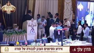 הדרן עלך 4 | אירוע הסיומים הענק לכבודה של תורה | סיום כל חלקי התורה