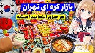 تهران گردی محله چینی ها(بازار بهجت آباد) IRAN Korean food