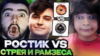 РОСТИК ИГРАЕТ ПРОТИВ РАМЗЕСА НА СТРИМЕРСКОМ ТУРНИРЕ! TEAM RAMZES VS TEAM GOLOVACH