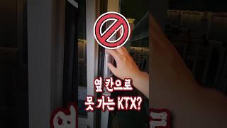 옆 칸으로 못 가는 KTX?