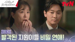 [9화 예고 FULL] "그냥 운명이야" 금세 들킨 둘만의 겉잡을 수 없는 비밀 연애!  이제는 집안의 허락만이 남았다! #사랑은외나무다리에서 EP.9