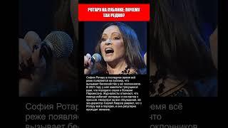 СОФИЯ РОТАРУ НЕ ПОЯВЛЯЕТСЯ НА ПУБЛИКЕ.. СЕРЬЁЗНЫЕ ПРОБЛЕМЫ СО ЗДОРОВЬЕМ?