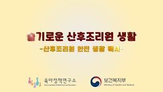 육아정책연구소-보건복지부 "슬기로운 산후조리원 생활 -산후조리원 안전 생활 백서-"